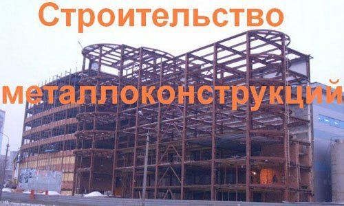 Строительство металлоконструкций в Томске. Строительные металлоконструкции